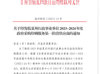 (临州财采[2023]14号)关于印发临夏州行政事业单位2023-2024年度政府采购印刷服务第一阶段供应商的通知(1)